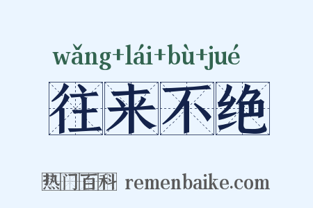 往来不绝是什么意思的图片